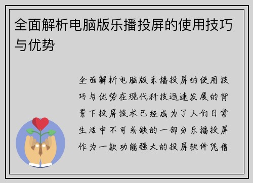 全面解析电脑版乐播投屏的使用技巧与优势